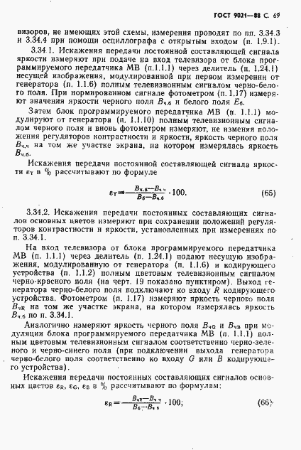 Страница 70 ГОСТ 9021-88