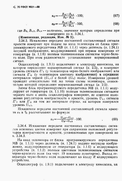 Страница 71 ГОСТ 9021-88