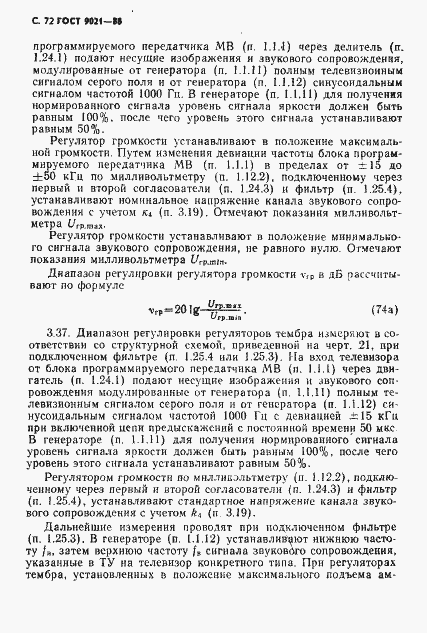 Страница 73 ГОСТ 9021-88