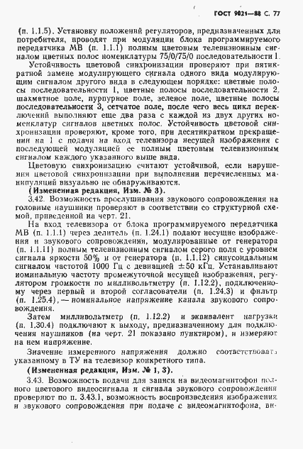 Страница 78 ГОСТ 9021-88