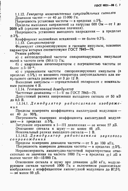 Страница 8 ГОСТ 9021-88