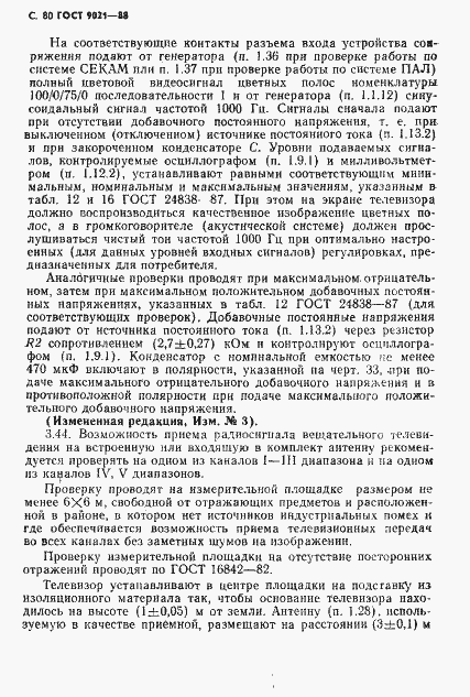 Страница 81 ГОСТ 9021-88