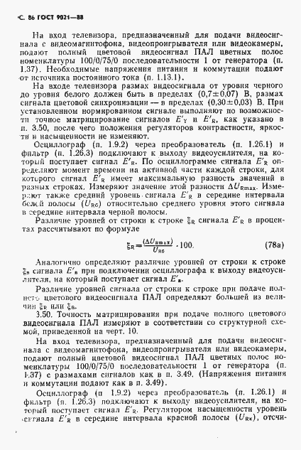 Страница 87 ГОСТ 9021-88