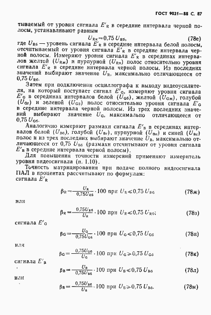 Страница 88 ГОСТ 9021-88