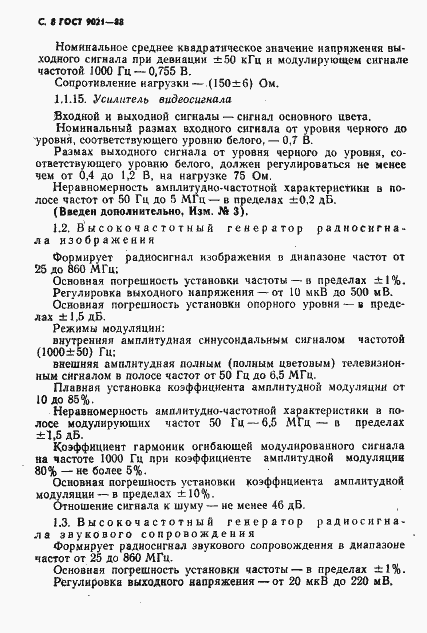 Страница 9 ГОСТ 9021-88