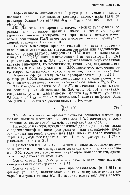 Страница 90 ГОСТ 9021-88