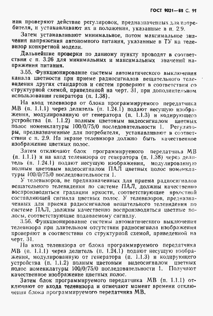 Страница 92 ГОСТ 9021-88