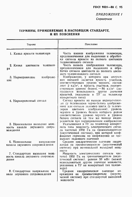 Страница 96 ГОСТ 9021-88