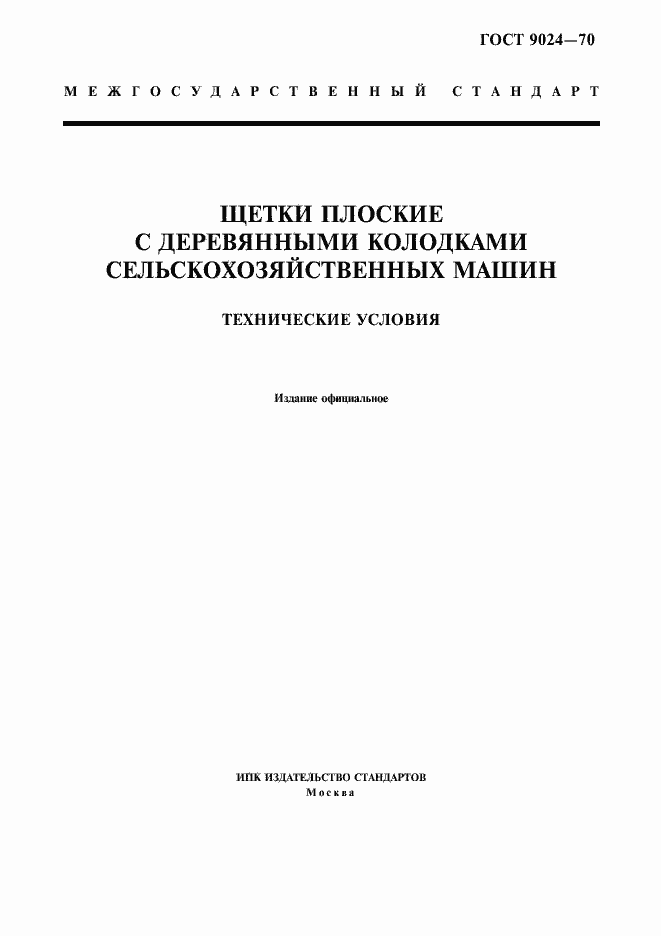 Страница 1 ГОСТ 9024-70