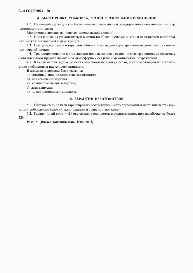 Страница 5 ГОСТ 9024-70