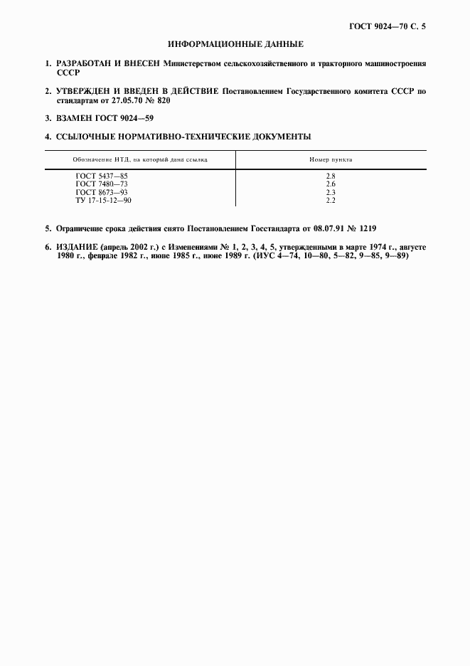 Страница 6 ГОСТ 9024-70