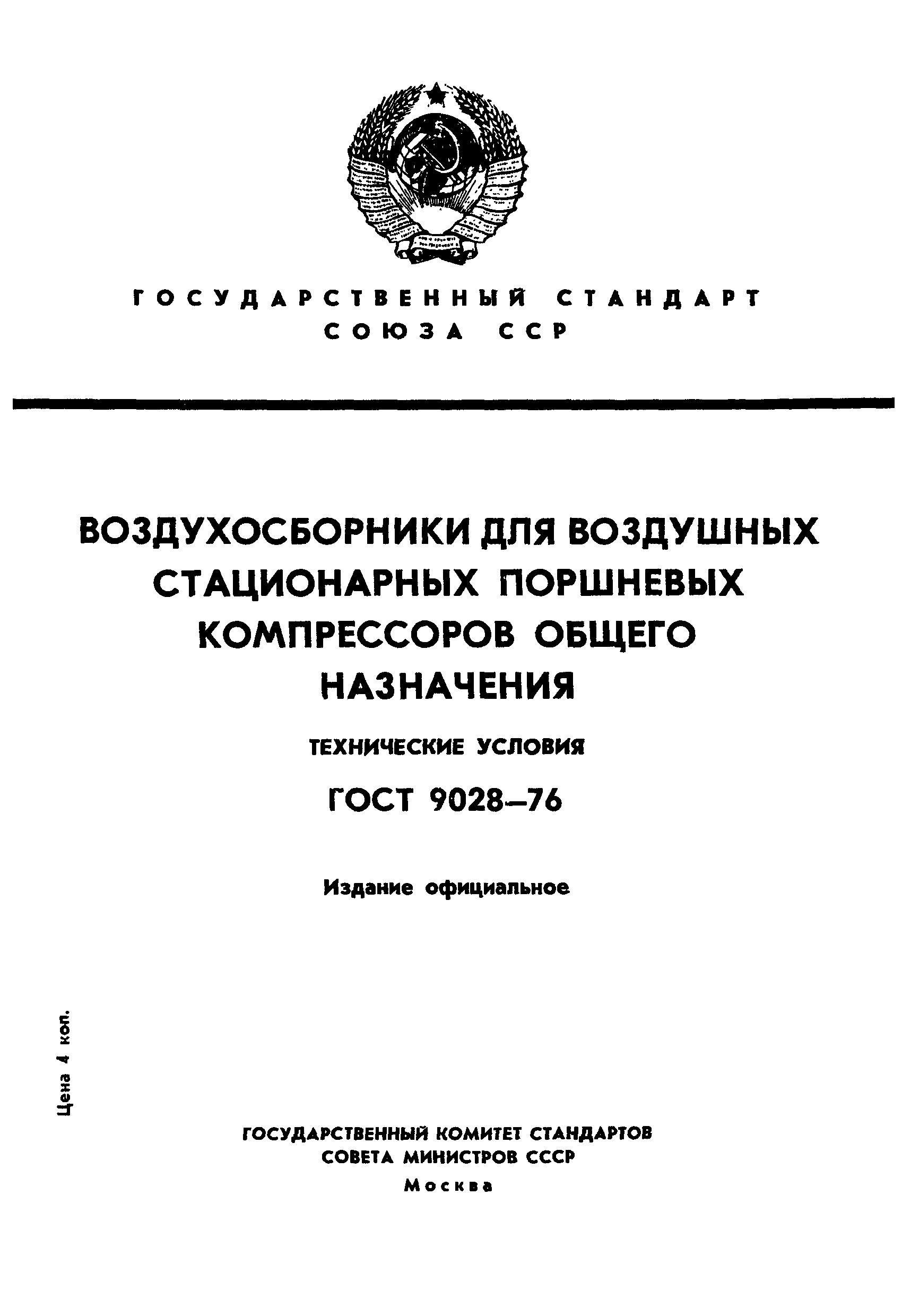 Страница 1 ГОСТ 9028-76