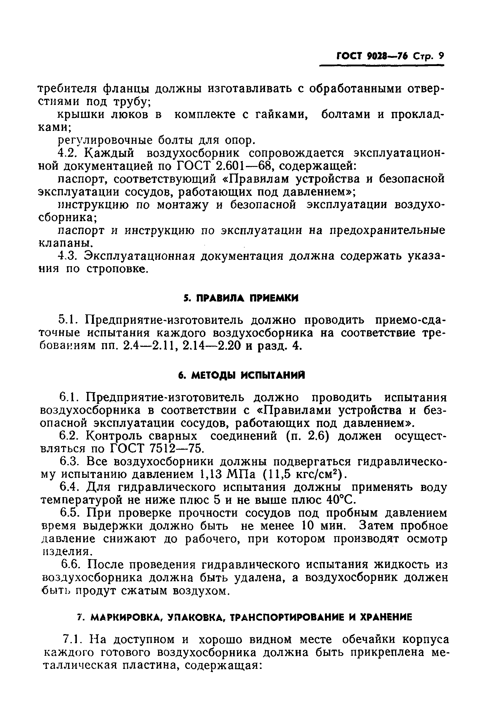 Страница 11 ГОСТ 9028-76