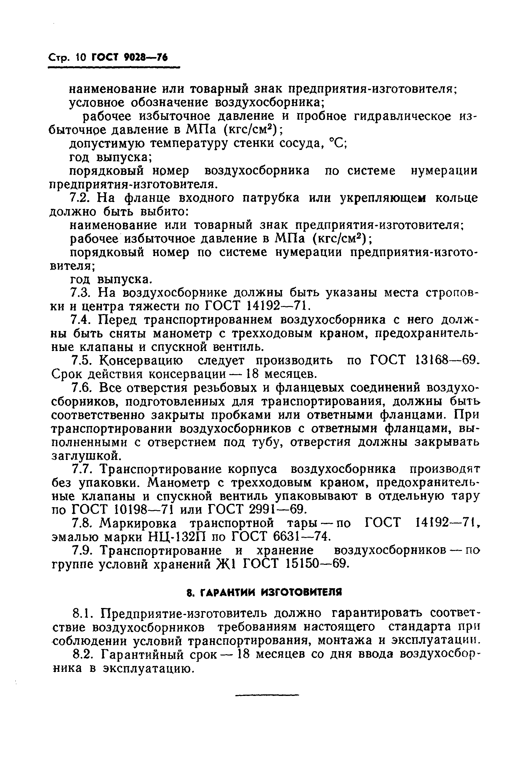 Страница 12 ГОСТ 9028-76