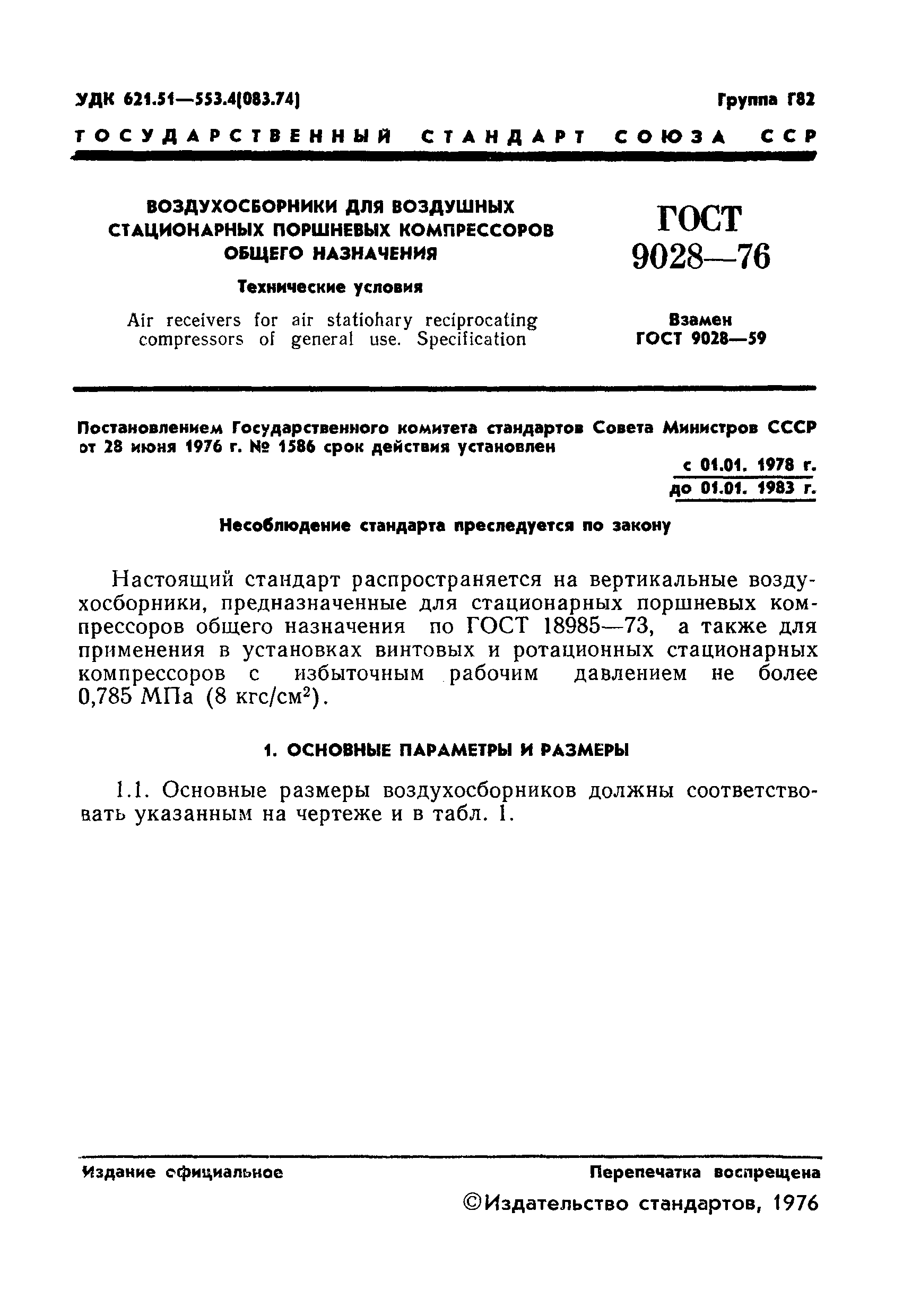 Страница 3 ГОСТ 9028-76