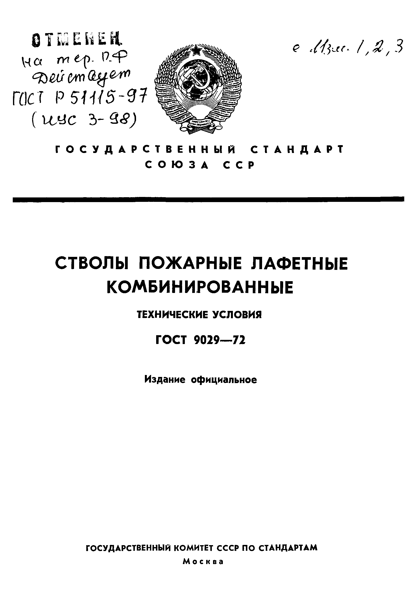 Страница 1 ГОСТ 9029-72