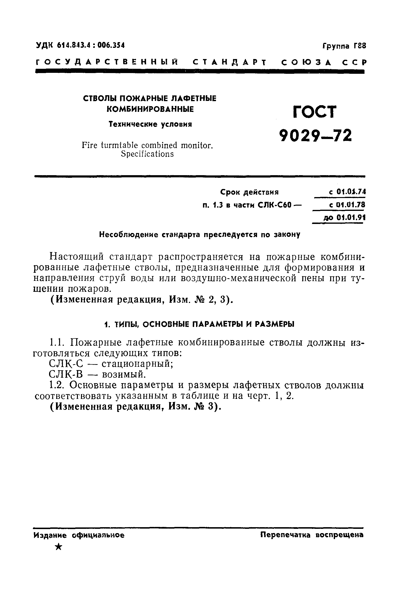 Страница 2 ГОСТ 9029-72
