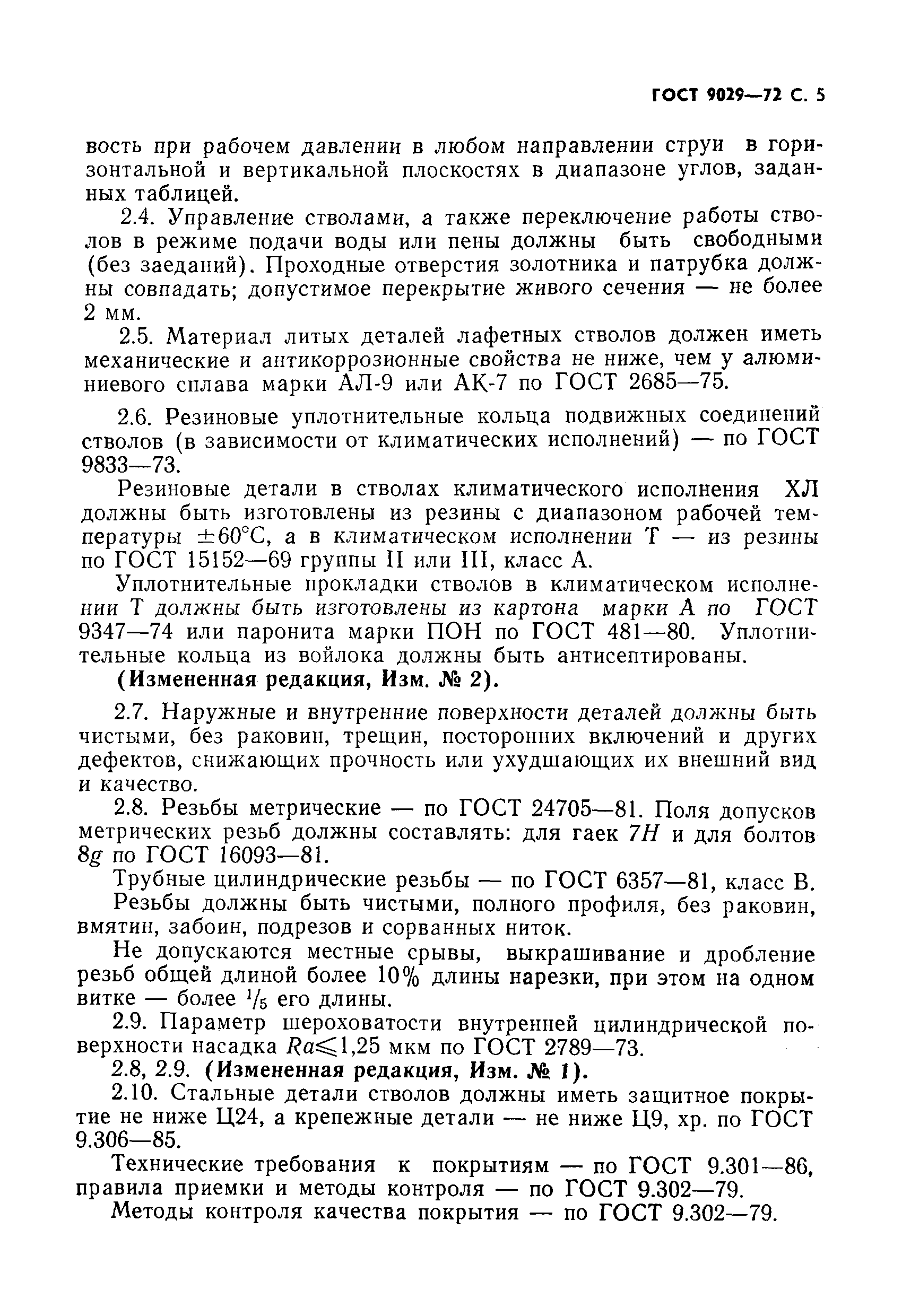 Страница 6 ГОСТ 9029-72