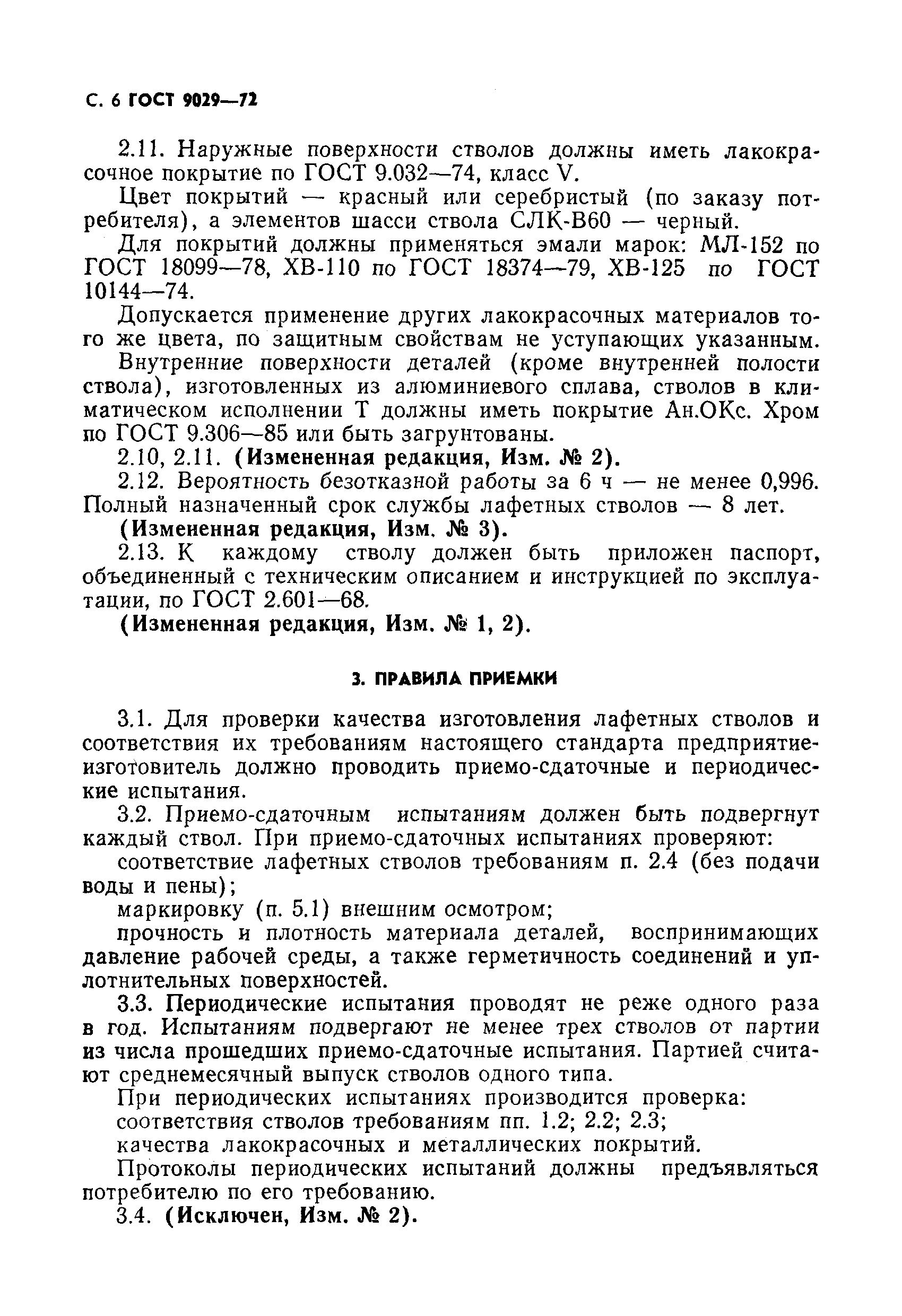 Страница 7 ГОСТ 9029-72