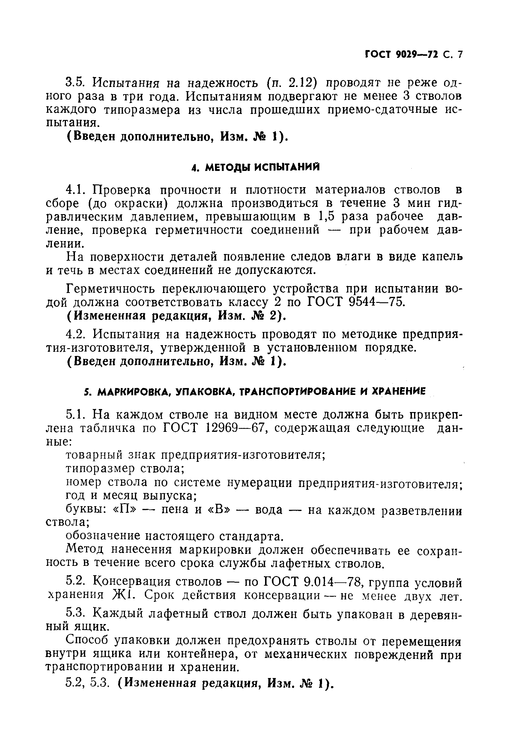 Страница 8 ГОСТ 9029-72