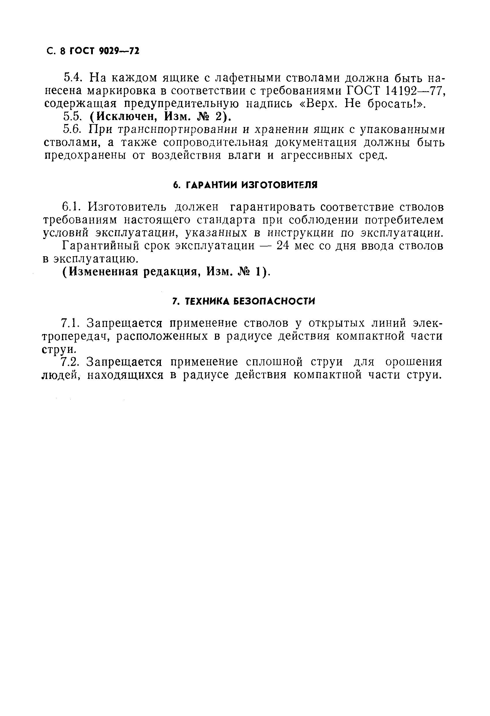 Страница 9 ГОСТ 9029-72