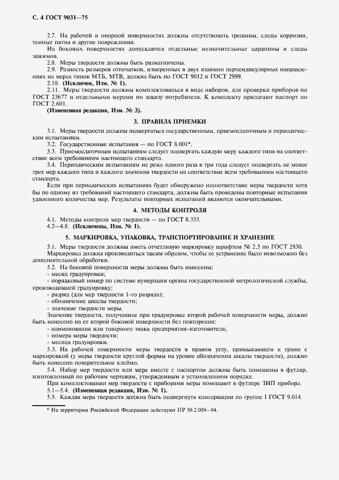 Страница 5 ГОСТ 9031-75