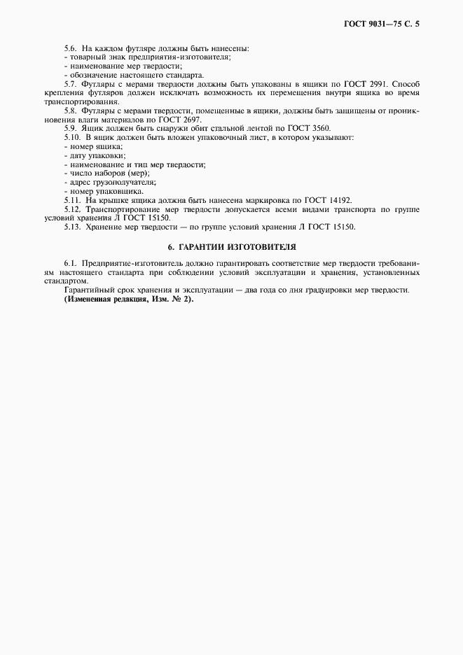 Страница 6 ГОСТ 9031-75