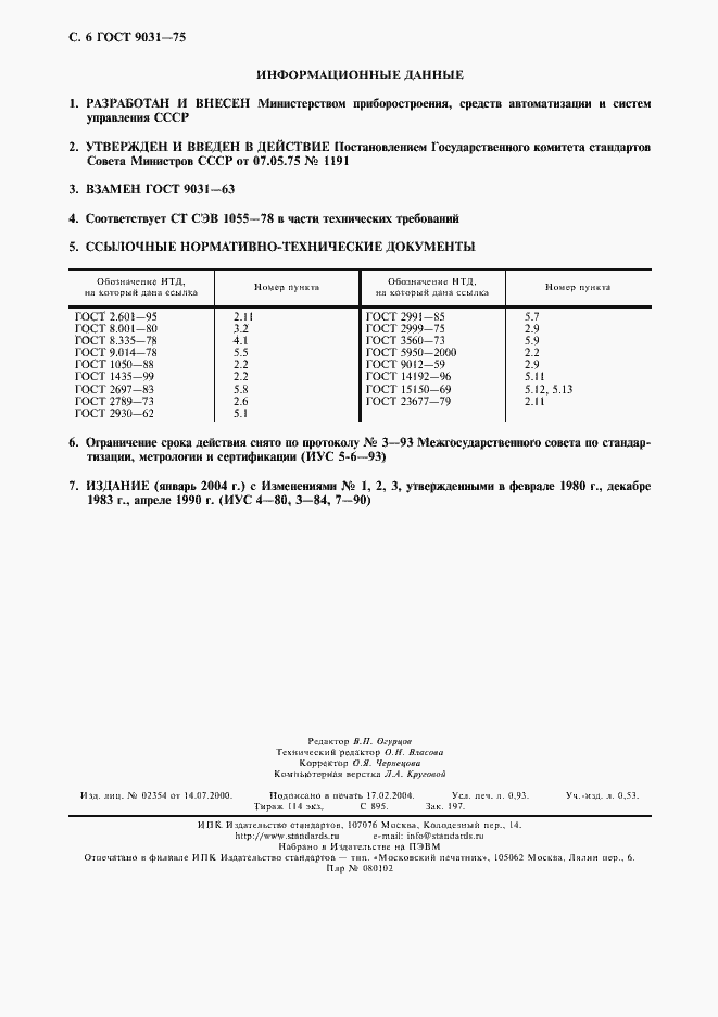 Страница 7 ГОСТ 9031-75