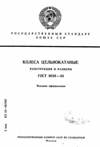 Страница 1 ГОСТ 9036-88