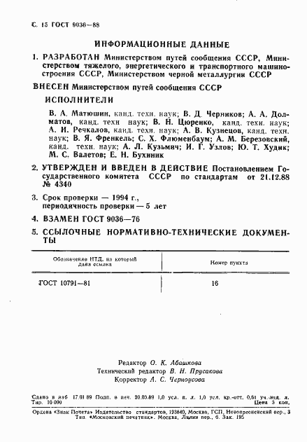 Страница 16 ГОСТ 9036-88