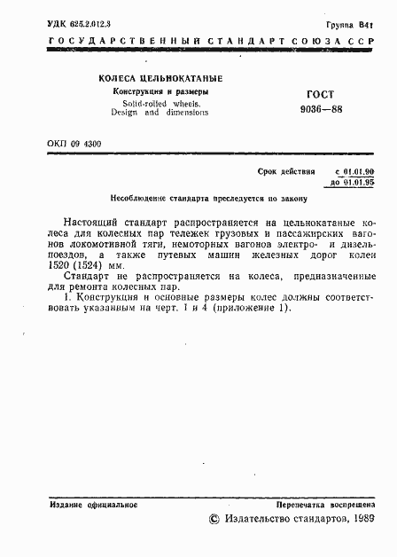 Страница 2 ГОСТ 9036-88