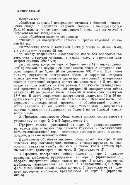 Страница 6 ГОСТ 9036-88