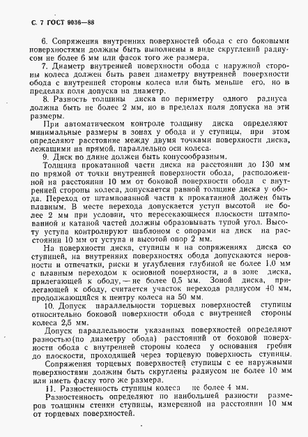 Страница 8 ГОСТ 9036-88