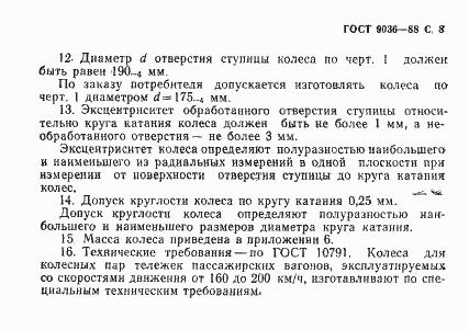 Страница 9 ГОСТ 9036-88