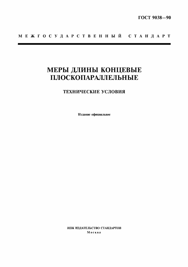 Страница 1 ГОСТ 9038-90