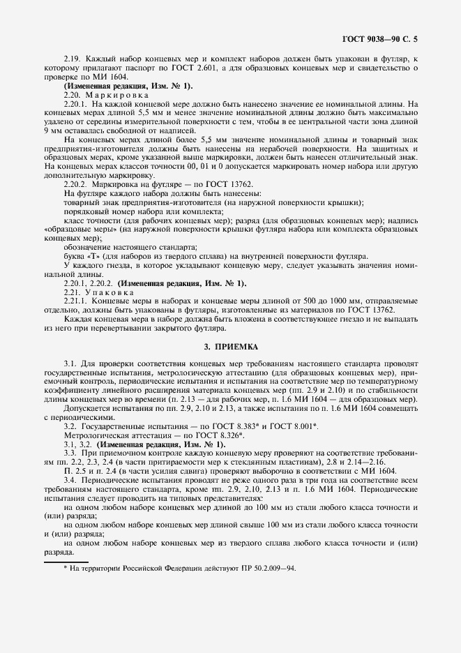 Страница 7 ГОСТ 9038-90