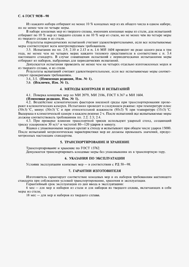 Страница 8 ГОСТ 9038-90