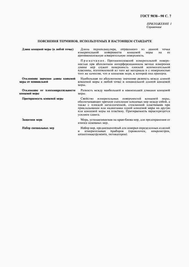 Страница 9 ГОСТ 9038-90