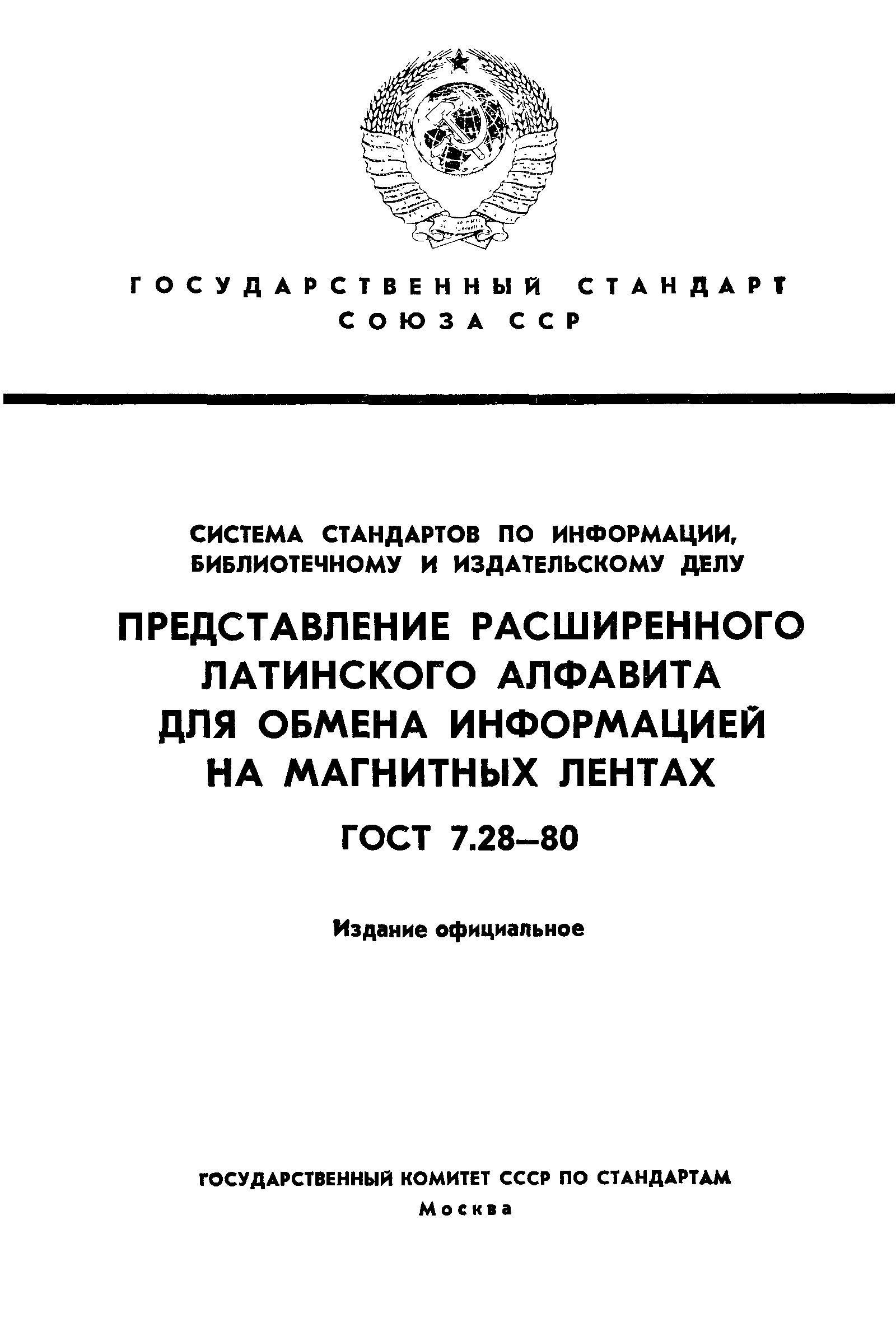 Страница 1 ГОСТ 7.28-80
