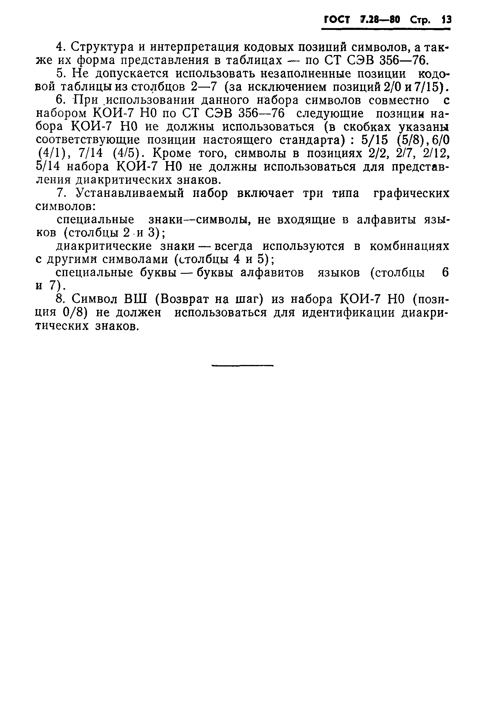 Страница 15 ГОСТ 7.28-80