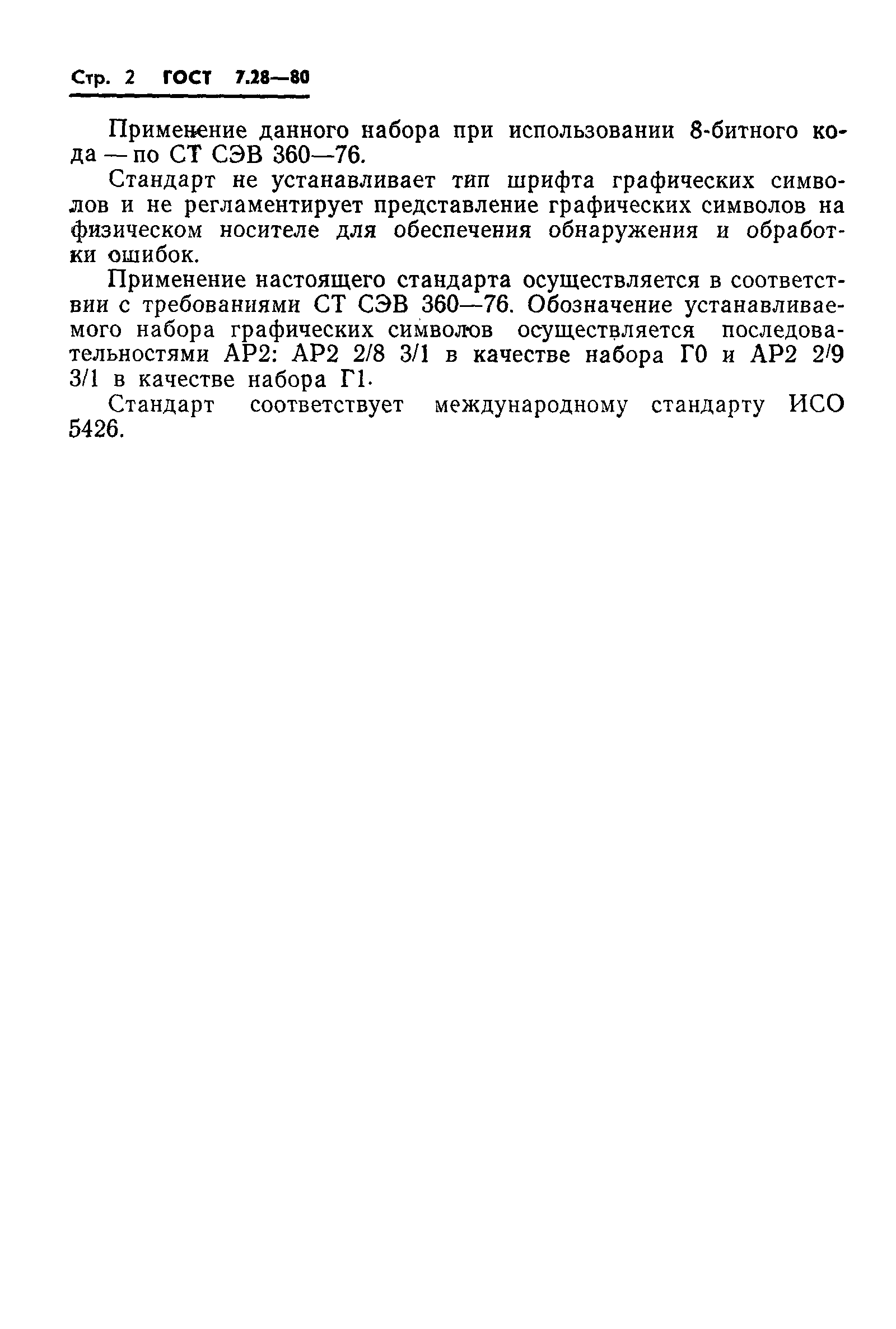 Страница 4 ГОСТ 7.28-80