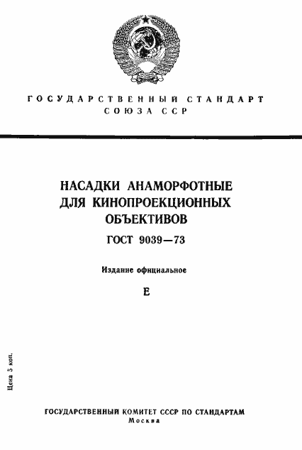 Страница 1 ГОСТ 9039-73