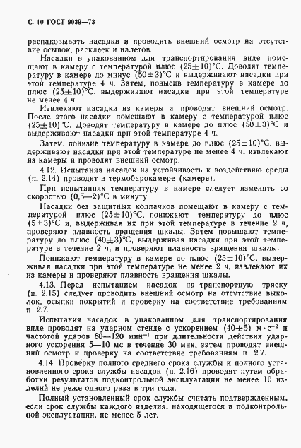 Страница 12 ГОСТ 9039-73