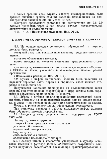 Страница 13 ГОСТ 9039-73