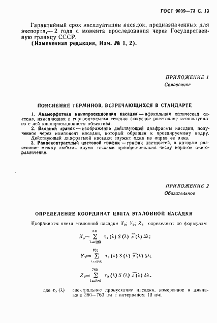 Страница 15 ГОСТ 9039-73