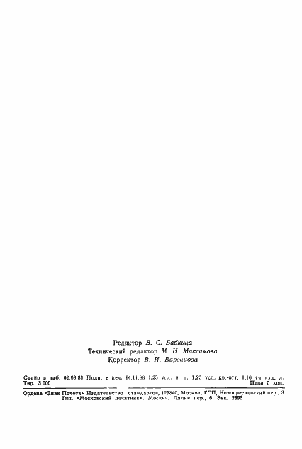 Страница 2 ГОСТ 9039-73