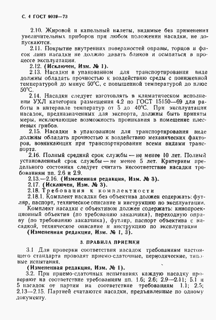 Страница 6 ГОСТ 9039-73