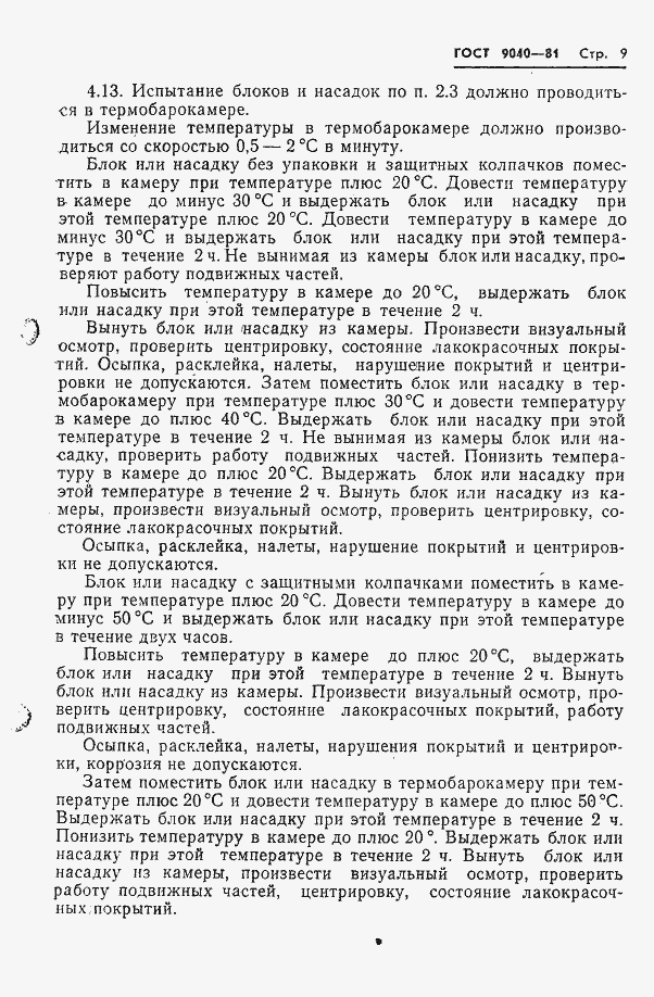 Страница 10 ГОСТ 9040-81