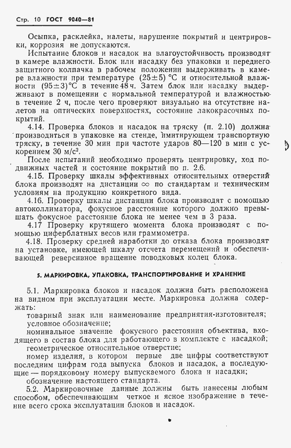 Страница 11 ГОСТ 9040-81
