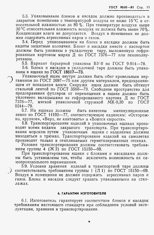 Страница 12 ГОСТ 9040-81